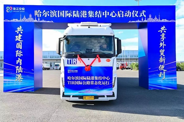 哈尔滨国际陆港集结中心正式启用运营