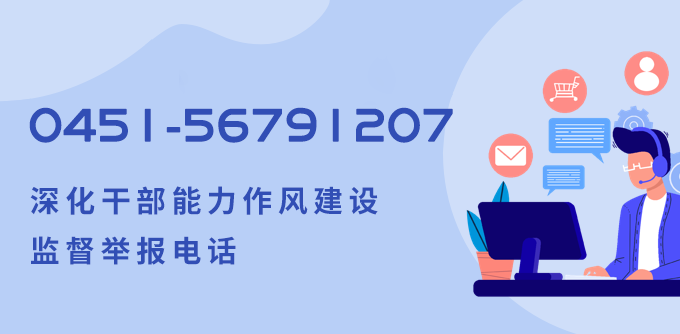 深化干部能力作风建设监督举报电话