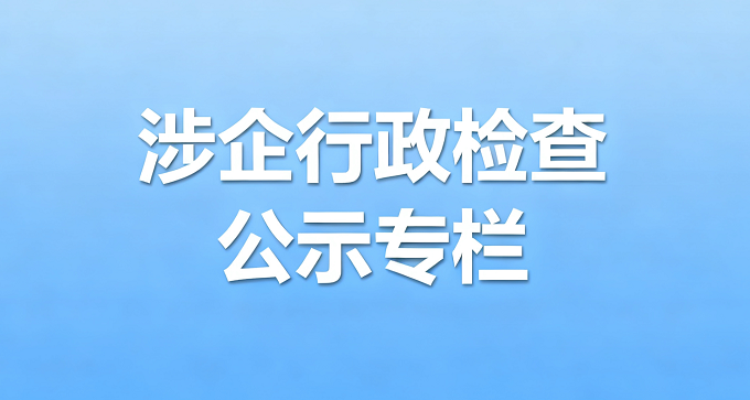 涉企行政检查公示专栏
